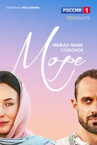 Между нами глубокое море русский сериал